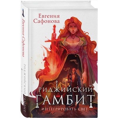 Риджийский гамбит. Интегрировать свет (Тофрахейм #2; Риджийский гамбит #2) Охотники за мирами Сафонова 2023