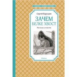 Зачем белке хвост. Рассказы и повесть Чтение - лучшее учение Баруздин 2023