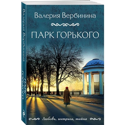 Парк Горького/м/ мЛюбовь, интрига, тайна. Новое оформление Вербинина 2023