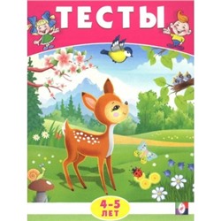 Тесты 4-5 лет (окружающий мир)