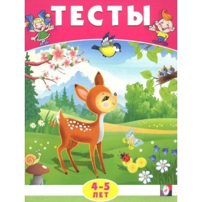 Тесты 4-5 лет (окружающий мир)