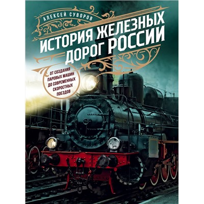 История железных дорог России. От создания паровых машин до современных скоростных поездов Подарочные издания. Коллекционирование Суворов 2023