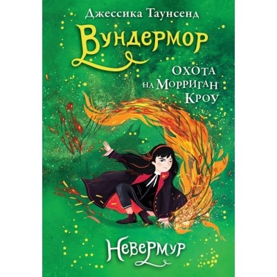 Невермур. Книга 3. Вундермор. Охота на Морриган Кроу 11+