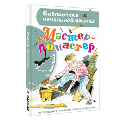 Мастер - ломастер Библиотека начальной школы Маршак 2024