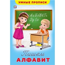 Умные прописи. Пишем алфавит