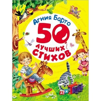 Барто А. 50 лучших стихов