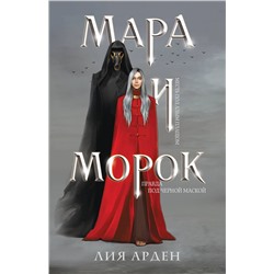 Мара и Морок /м/ мОхотники за мирами (покет большого формата) Арден 2023