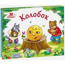 Любимые сказки. Колобок (книжка-панорамка)