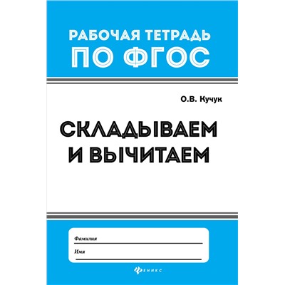 Складываем и вычитаем .