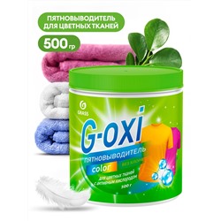 Пятновыводитель G-Oxi для цветных вещей с активным кислородом 500 г