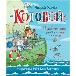 Усачев А. «Котобой», или Приключения котов на море и на суше