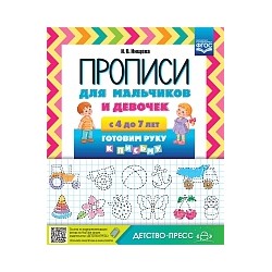 Нищева. Прописи для мальчиков и девочек с 4 до 7 лет. Готовим руку к письму.