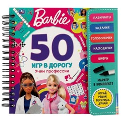 Учим профессии. 50 игр. Barbie (блокнот на спирали с маркером)