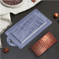 Форма для шоколада и конфет пластиковая «С днём рождения прописью», 17×8×1 см, цвет прозрачный