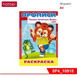 Раскраска 8л А4ф на скрепке ПИШЕМ печатные буквы-Тигрёнок-