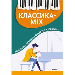 Классика-mix: фортепианная музыка для детей и взрослых