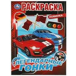 Первая раскраска A4. Легендарные гонки