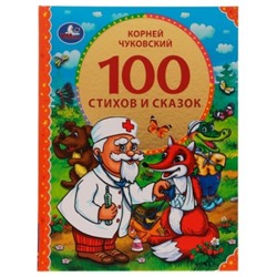 100 стихов и сказок Чуковского