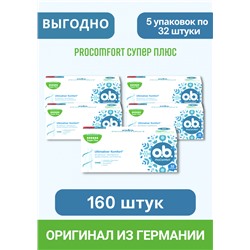 o.b. ProComfort Tampons Super Plus 32st, оби Тампоны Супер Плюс 32 шт, 5 упаковок (160 штук)