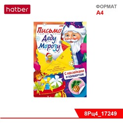 Книжка 8л А4ф цветной блок с НАКЛЕЙКАМИ на скобе Письмо Деду Морозу -Дед Мороз и ёжик-