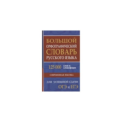 Большой орфографический словарь русского языка. 125 000 слов и словоформ для успешной сдачи ОГЭ и ЕГЭ. /Кузьмина.