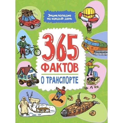 Энциклопедия на каждый день. 365 фактов о транспорте. глянц. ламин 215х288мм