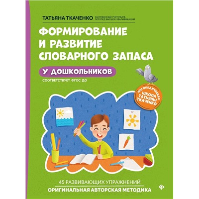 Формирование и развитие словарного запаса у дошкольников