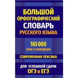 Орфографический словарь 165 000 слов и словоформ для успешной сдачи ОГЭ и ЕГЭ