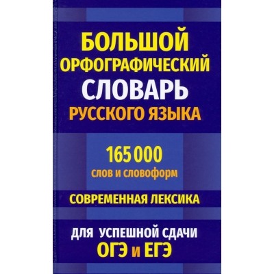 Орфографический словарь 165 000 слов и словоформ для успешной сдачи ОГЭ и ЕГЭ