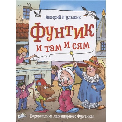 Шульжик В. Фунтик и там и сям