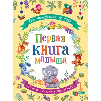 От рождения до года. Первая книга малыша