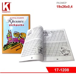 Пропись-раскраска Серия "Готовимся к школе" - Я учусь грамоте  5-7 лет