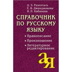 Справочник по русскому языку. Правописание. Произношение. Литературное редактирование