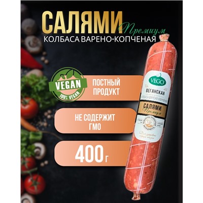 Колбаса варено-копченая "Салями Премиум" (VEGO) полиамид, 400 г