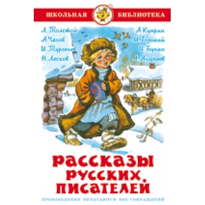 Самовар.Рассказы русских писателей /ШБ/