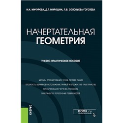 Начертательная геометрия.. (бакалавриат). учебно-практическое пособие мичурова н.н., мирошин д.г., соловьева-гоголева л.в.