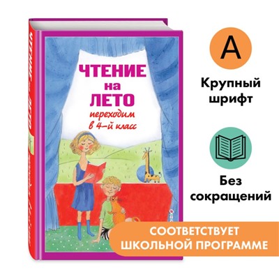 Чтение на лето. Переходим в 4-й кл. 6-е изд., испр. и перераб. Для школьников и учеников начальных классов  2024