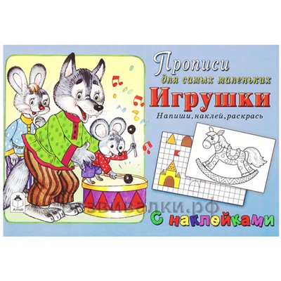 Прописи "Игрушки"