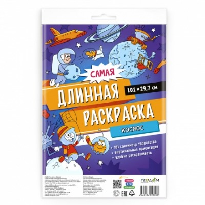 Самая длинная раскраска. Космос. 30*101см