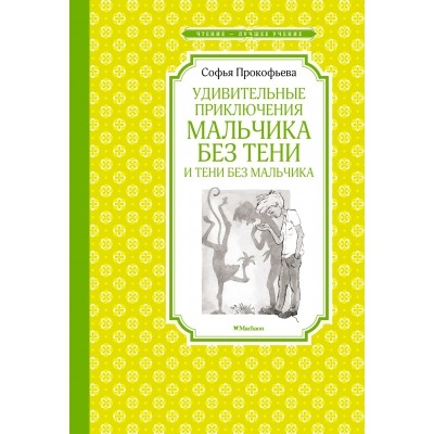 Удивительные приключения мальчика без тени и тени без мальчика Чтение-лучшее учение Прокофьева 2023