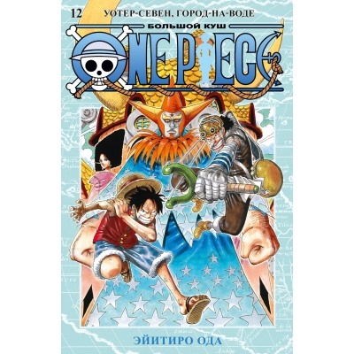 One Piece. Большой куш. Книга 12. Уотер-Севен, Город-на-Воде Манга Ода 2023