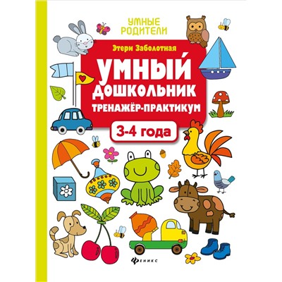 Умный дошкольник.3-4 года:тренажер-практикум дп