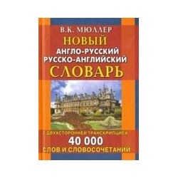 Новый англо-русский, русско-английский словарь. 40 000 слов с двухсторонней транскрипцией. (газет.) /Мюллер.