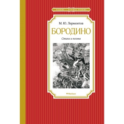 Бородино. Стихи и поэмы Чтение - лучшее учение Лермонтов 2023