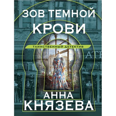 Зов темной крови/м/ мТаинственный детектив Анны Князевой. Новое оформление Князева 2024