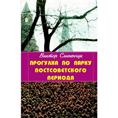 Прогулка по парку Постсоветского периода. + приложение Заметки с затонувшей Атлантиды