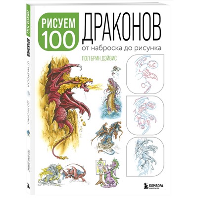 Рисуем 100 иллюстраций драконов. От наброска до рисунка Учимся рисовать фэнтези: от драконов до эльфов  2023