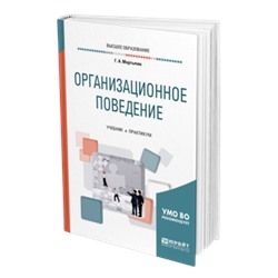 Организационное поведение. учебник и практикум для вузов мкртычян г. а.