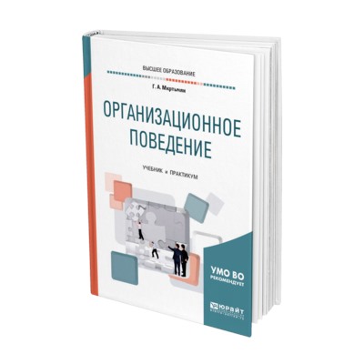 Организационное поведение. учебник и практикум для вузов мкртычян г. а.