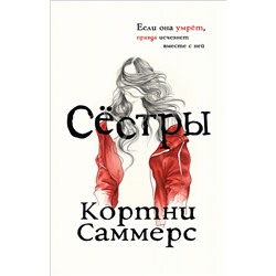 Саммерс К. Сёстры